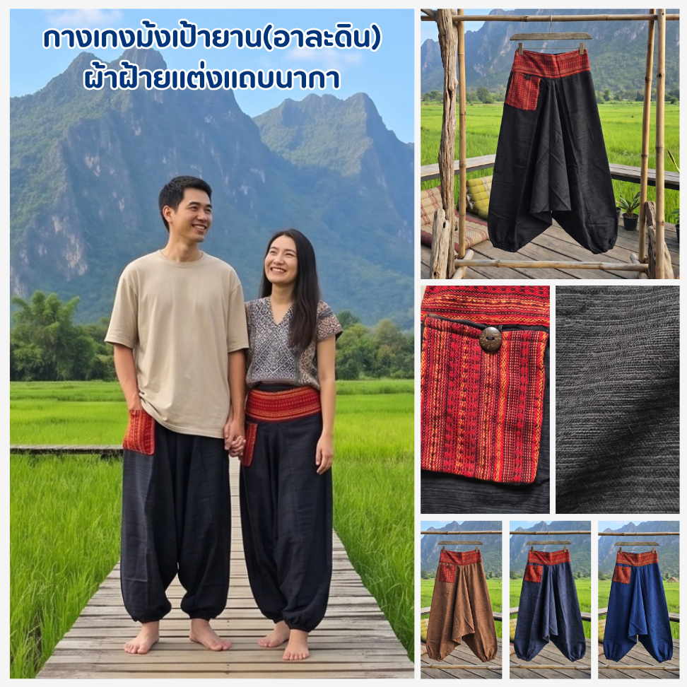 กางเกงม้งนากา ขาจั้ม กางเกงเป้ายาน ใส่ได้ทั้งชายและหญิง กางเกงชาวเขา (mong) ผ้าฝ้าย