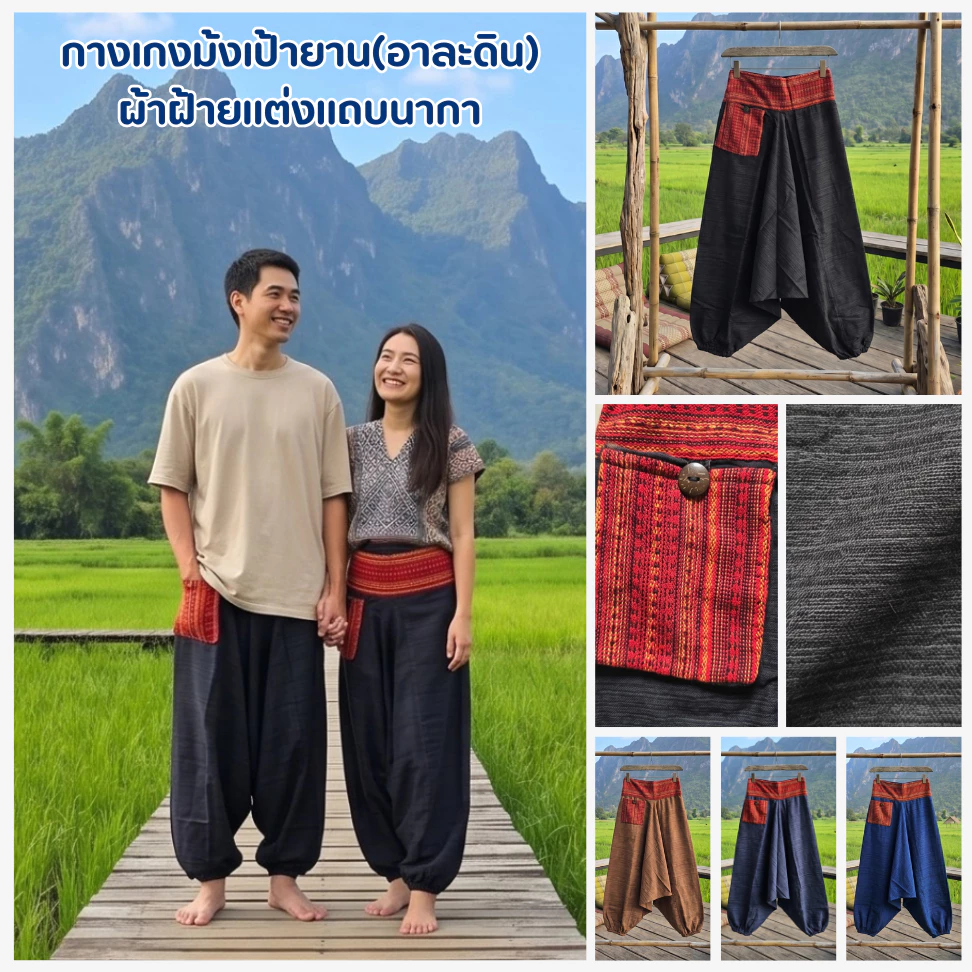 กางเกงชาวเขา กางเกงม้ง เป้ายาน สะโพกใหญ่ ใส่ได้ทั้งชายหญิง