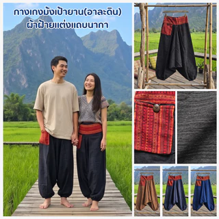กางเกงชาวเขา กางเกงม้ง เป้ายาน สะโพกใหญ่ ใส่ได้ทั้งชายหญิง