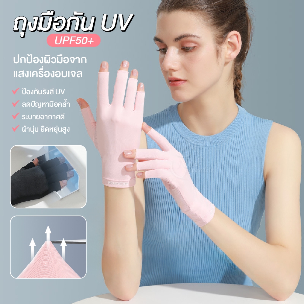 ถุงมือ ป้องกันแสง UV Gloves for Nails ป้องกันรังสี UV สูง (UPF50+) ป้องกันมือดำ ถ่ายเทอากาศได้ดี
