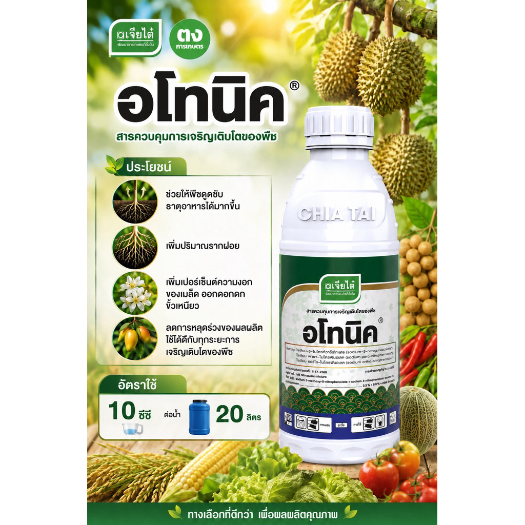 อโทนิค เจียไต๋ ขนาด 1 ลิตร เพิ่มรากฝอย ความงอกของเมล็ด ดอกดก ขั้วเหนียว ลดการหลุดร่วง ใช้ได้ดีกับทุกระยะการเติบโตของพืช