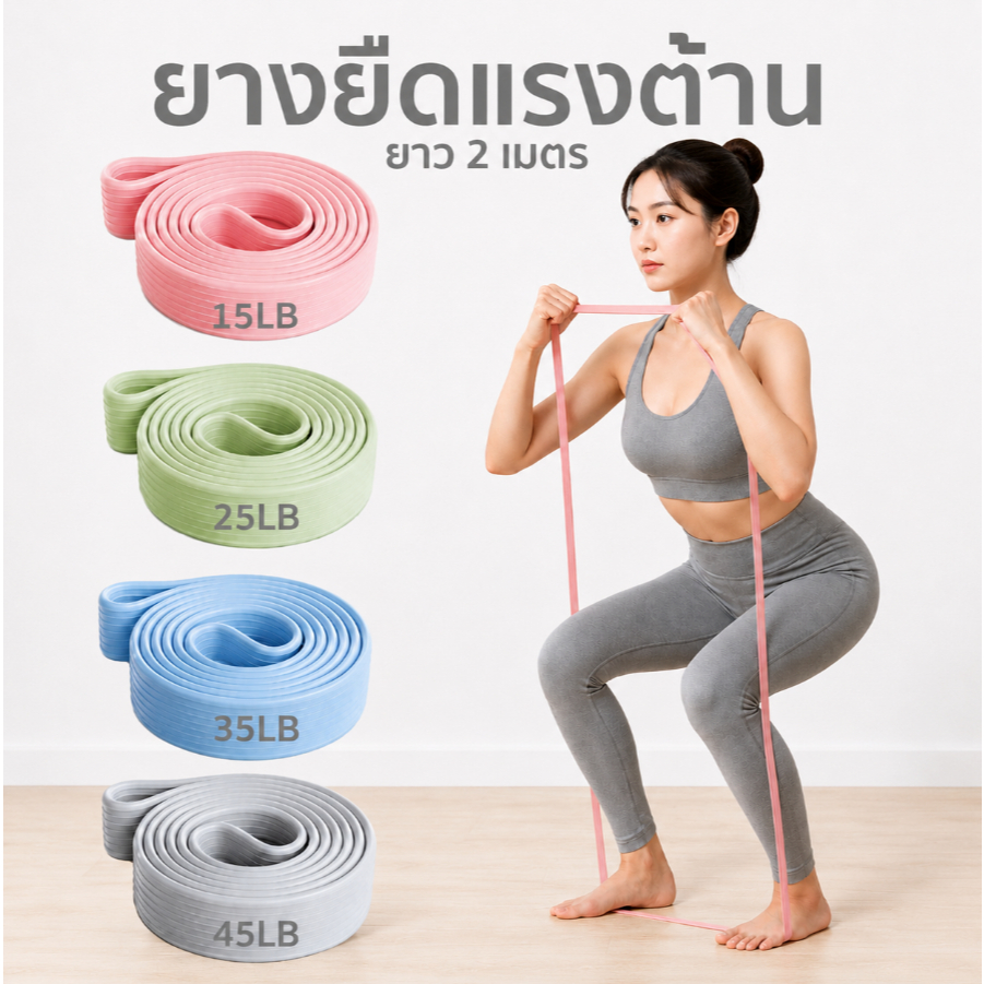 เซตยางยืดยาวอเนกประสงค์ 4 แรงต้าน ยืดกล้ามเนื้อ ครบจบในเซตเดียว