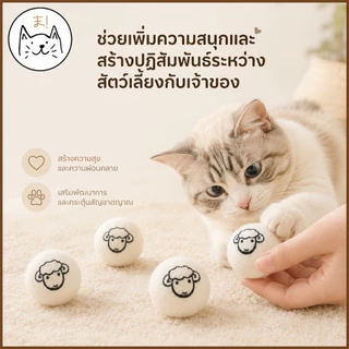KUMAま (แพ็ค 3 ลูก) ลูกบอลขนแกะสำหรับสัตว์เลี้ยง ของเล่นแมว ลูกบอลขนแกะ ลูกบอลแมว สุนัข