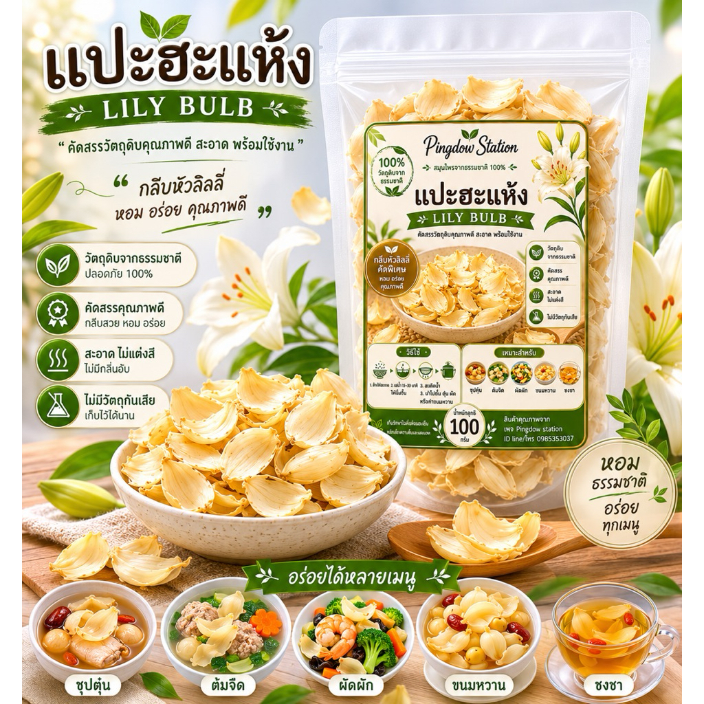 แปะฮะแห้ง 100% | Lily Bulb แปะฮะคัดพิเศษ เหมาะสำหรับทำซุป ต้มจืด ขนมหวาน ชาสมุนไพร และเมนูสุขภาพหลากหลายชนิด