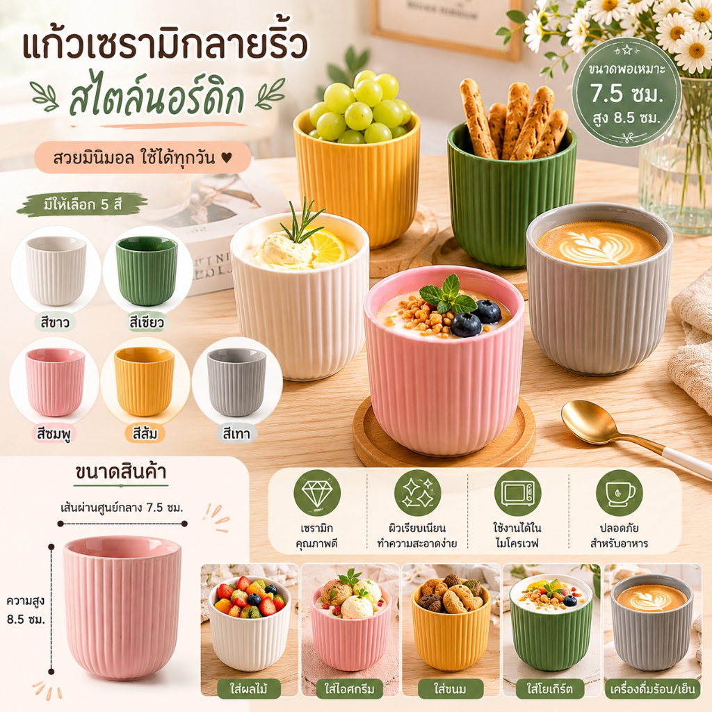 แก้วเซรามิกลายริ้ว สีพาสเทล สำหรับโยเกิร์ตและขนมหวาน