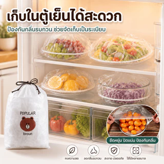 Siam วัสดุเกรดอาหาร ถุงครอบฟิล์มห่ออาหาร อเนกประสงค์ 100 ชิ้น คละลาย ฟิล์มถนอมอาหาร พร้อมส่งจากไทย รองรับ COD