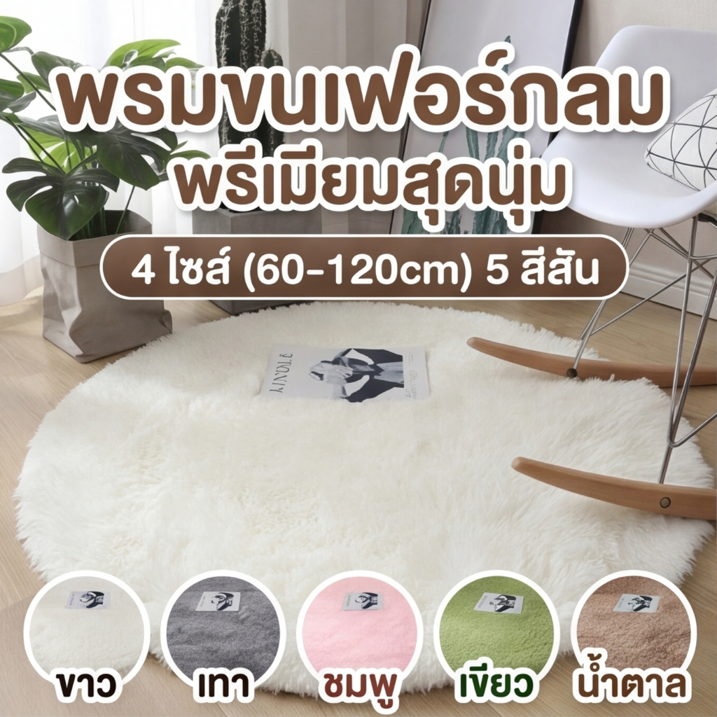 พรมกลม ขนนุ่มนิ่ม พรมแต่งบ้าน ปูพื้นห้องนอน ห้องนั่งเล่น ขนาดใหญ่ ขนาด 60/80/100/120cm