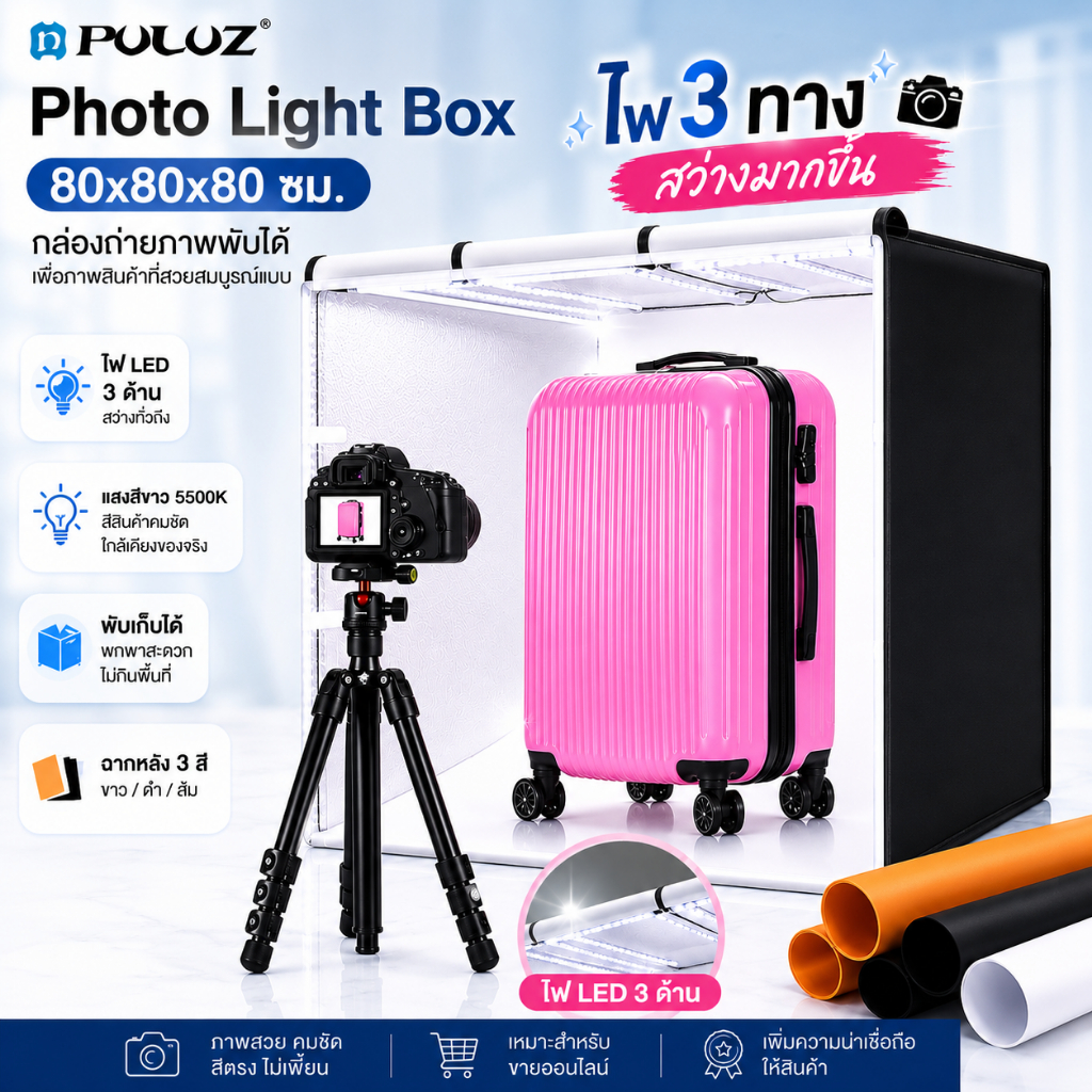 Puluz 80cm Photo Light Box รุ่น PU5083 ขนาด 80x80x80 ซม.  กล่องถ่ายภาพพับได้ ไฟ3ทางสว่างมากขึ้น กล่องสำหรับถ่ายภาพ