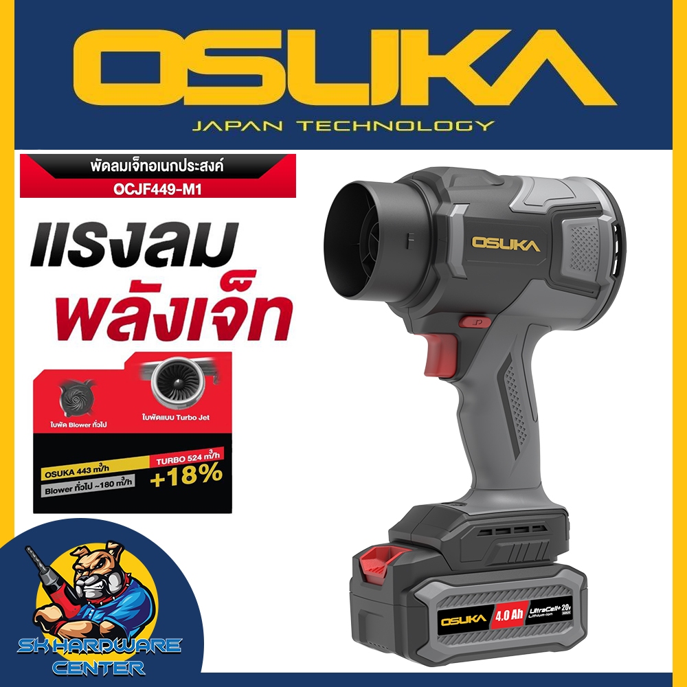 พัดลมเจ็ทอเนกประสงค์ 20v แรงลมสูง 570 (m³/h) ยี่ห้อ OSUKA รุ่น OCJF449-M1