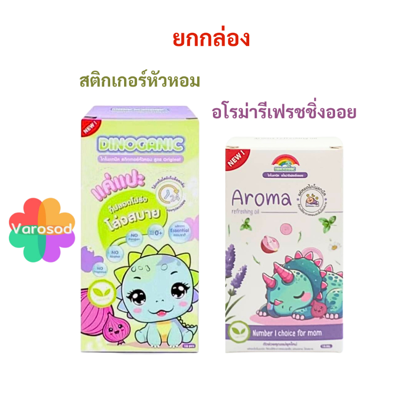 [ยกกล่อง] DINOGANIC ไดโนแกนิค [สติกเกอร์หัวหอม สูตรออริจินอล 1กล่อง/10ชิ้น], [อโรม่ารีเฟรชชิ่งออย 1ขวด/10มล.]