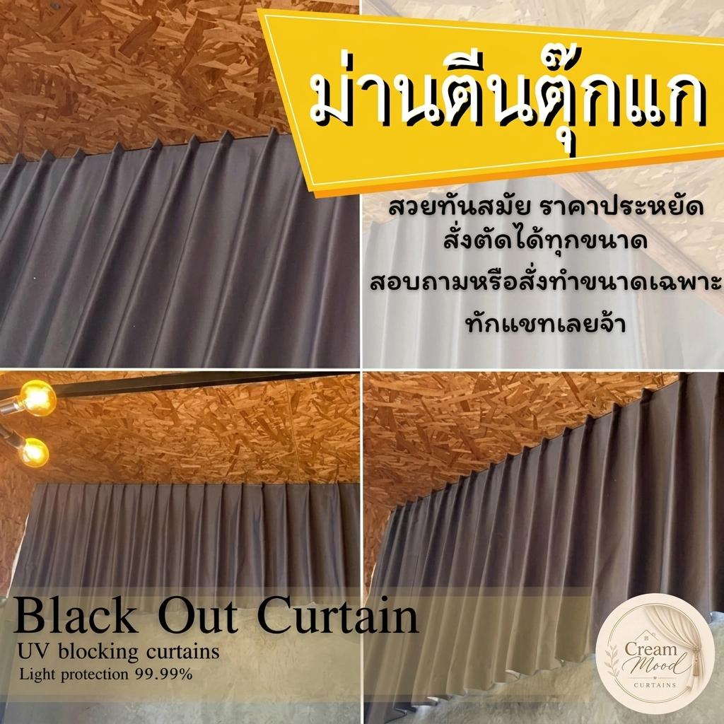ผ้าม่านตีนตุ๊กแก ม่านตีนตุ๊กแก ผ้าม่านสั่งตัดตีนตุ๊กแก ผ้าหนาพิเศษ870แกรม