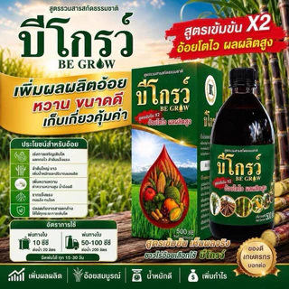 [ส่งไว❤️รับประกันของแท้] บีโกรว์ B grow 100 ซีซี ฉีดได้10ไร่ เพิ่มภูมิคุ้มกัน เร่งลำเลียงอาหาร รากยาวข้าวแตกกอเยอะ