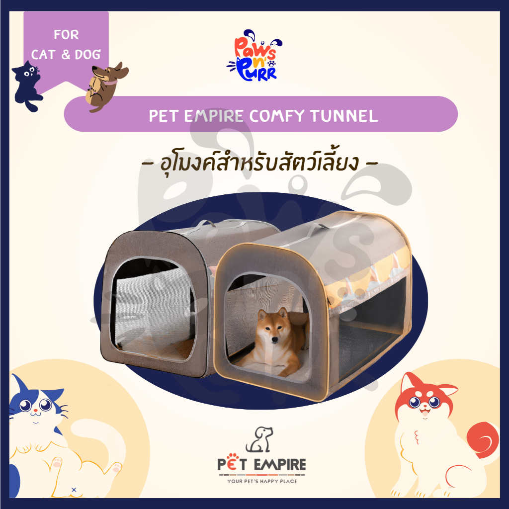 Pet Empire Comfy Tunnel อุโมงค์สำหรับสัตว์เลี้ยง