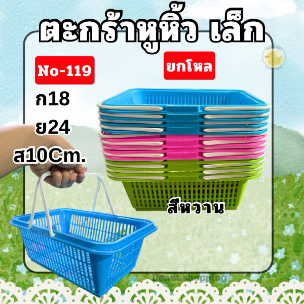 ตะกร้ามีหูหิ้วเล็ก No-119 ยกโหลสีหวาน ขนาด 18x24x10 ซม.