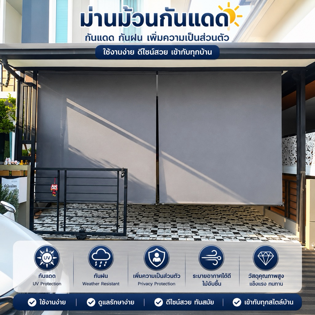 ม่านม้วนภายนอก Outdoor กันแดด กันฝน ทนแดด ลดแสง UV ผ้าหนา มีระบบหลายระบบให้เลือก เลือกระบบได้ตามงบ