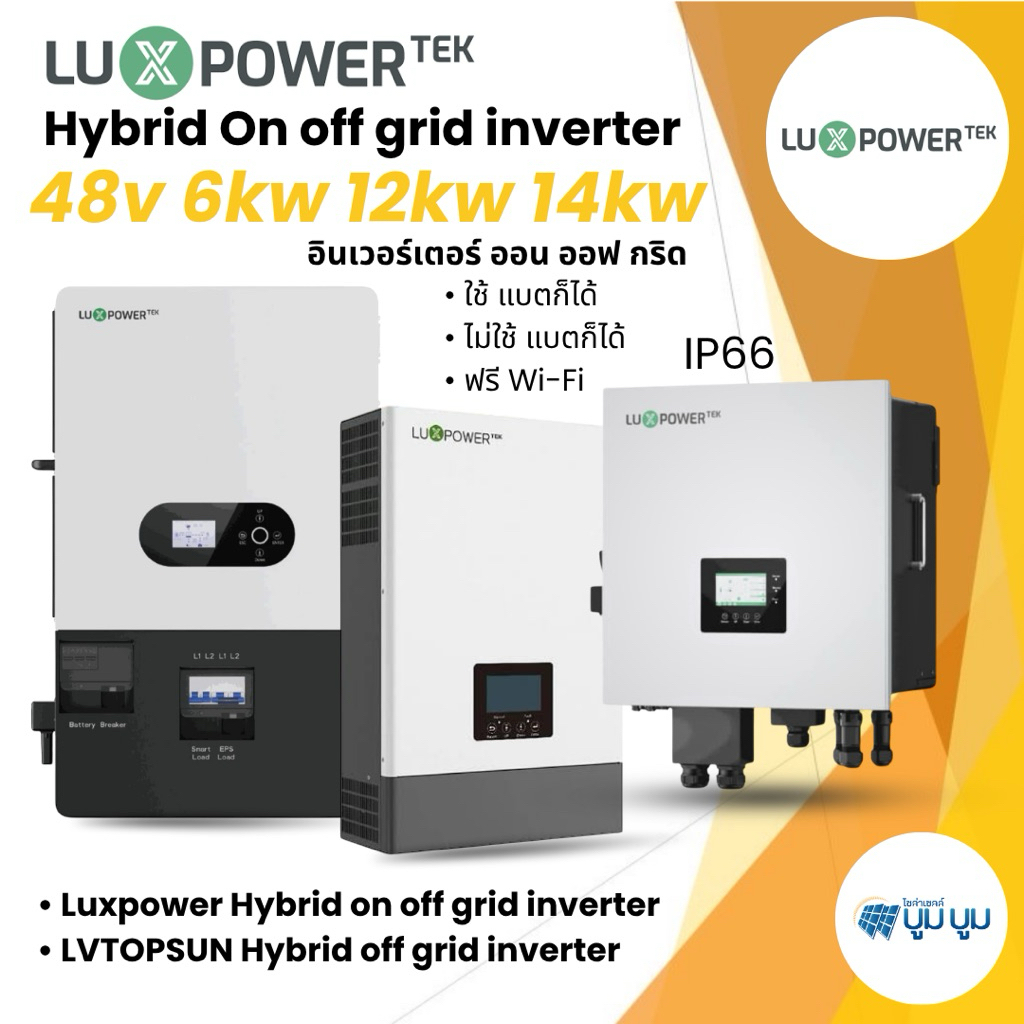 อินเวอร์เตอร์ไฮบริดออฟกริด Hybrid inverter on off grid 6000W 12000w 48V 14kw 12kw 6kw Luxpower tex o