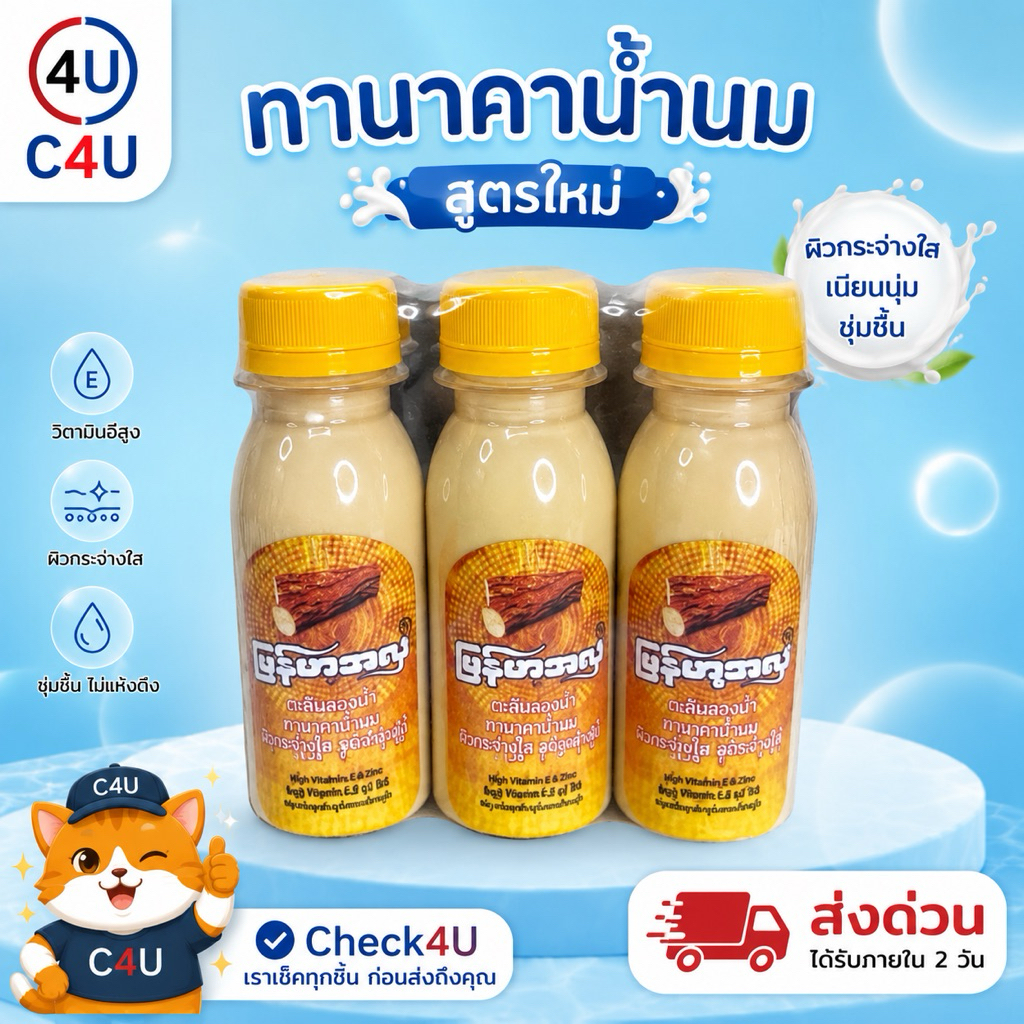 ทานาคาน้ำนม สูตร 2 โลชั่นทานาคา โลชั่นบำรุงผิวหน้าและตัว