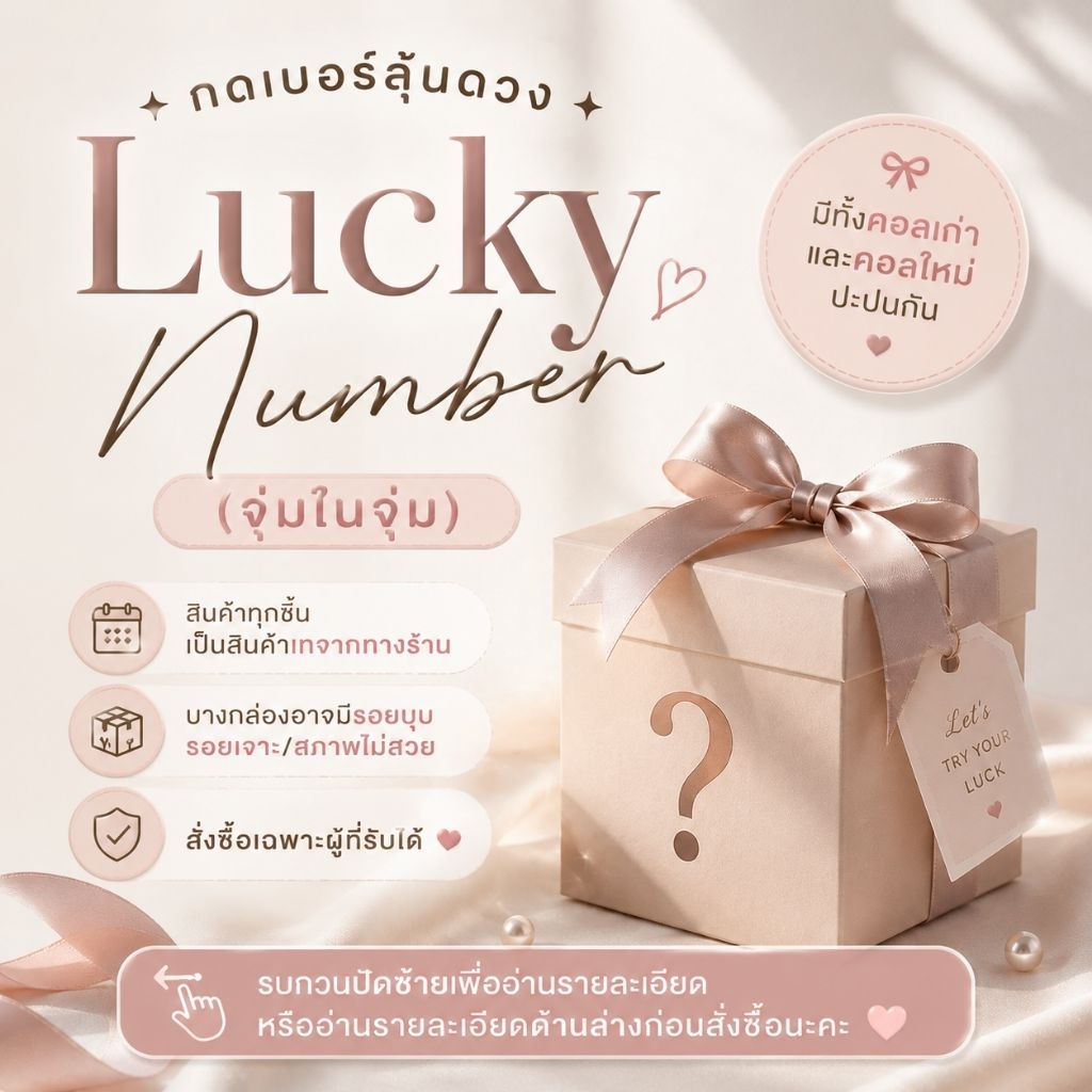 [ กิจกรรมหน้าไลฟ์อ่านรายละเอียดก่อนสั่งซื้อทุกครั้ง❗️ ] Lucky number หรือจนจ. ลุ้นรางวัลค้าบ
