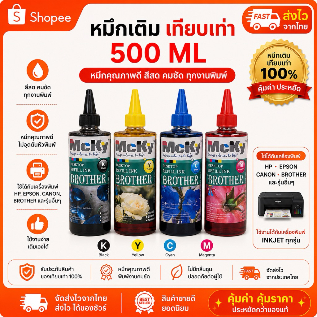 หมึกเติม / หมึกเติมแท็งค์ (Mcky) Brother 500 ml Bk C M Y หมึกเกรดเอ คุณภาพดี