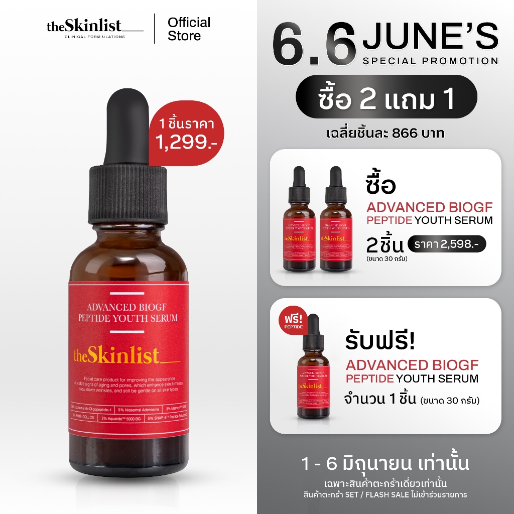 [1-6 มิ.ย.นี้! ซื้อ 2 แถม 1] - The Skinlist Advanced BioGF Peptide Youth Serum (ขนาด 30 กรัม)