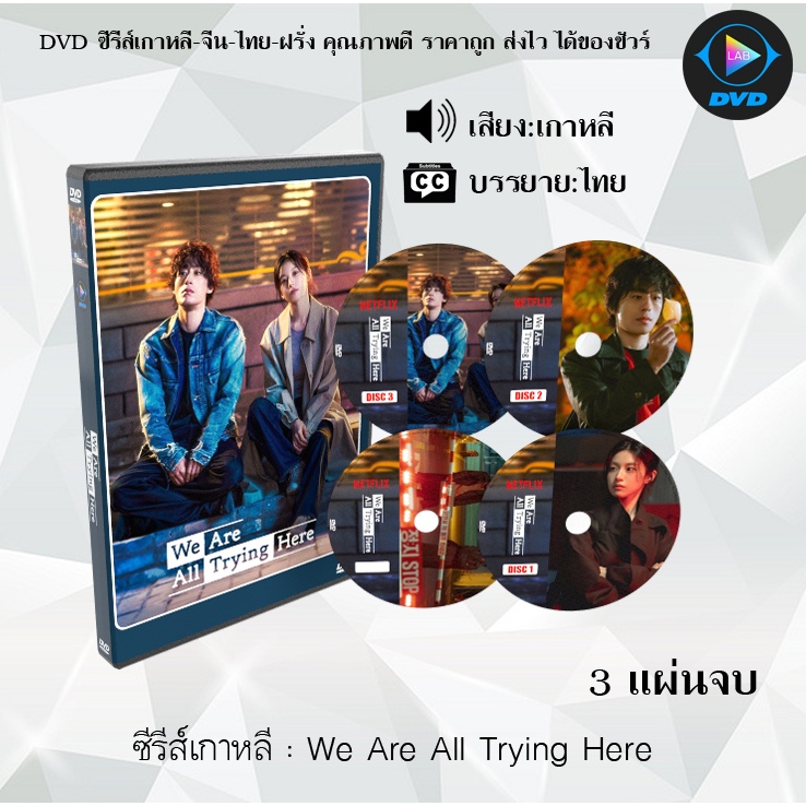 DVD ซีรีส์เกาหลี We Are All Trying Here : 3 แผ่นจบ (ซับไทย)