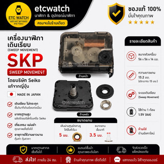 พร้อมส่ง> เครื่องนาฬิกา SKP Seiko แบบเดินเรียบ แกนยาวประมาณ 15 มิลลิเมตร แท้ 100%