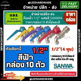 (กล่อง10ตัว) ก๊อกน้ำ 1/2" sanwa สลิมแฟนซี มีสีให้เลือก ชมพู เขียว เหลือง ม่วง ฟ้า ก๊อกซันว่า