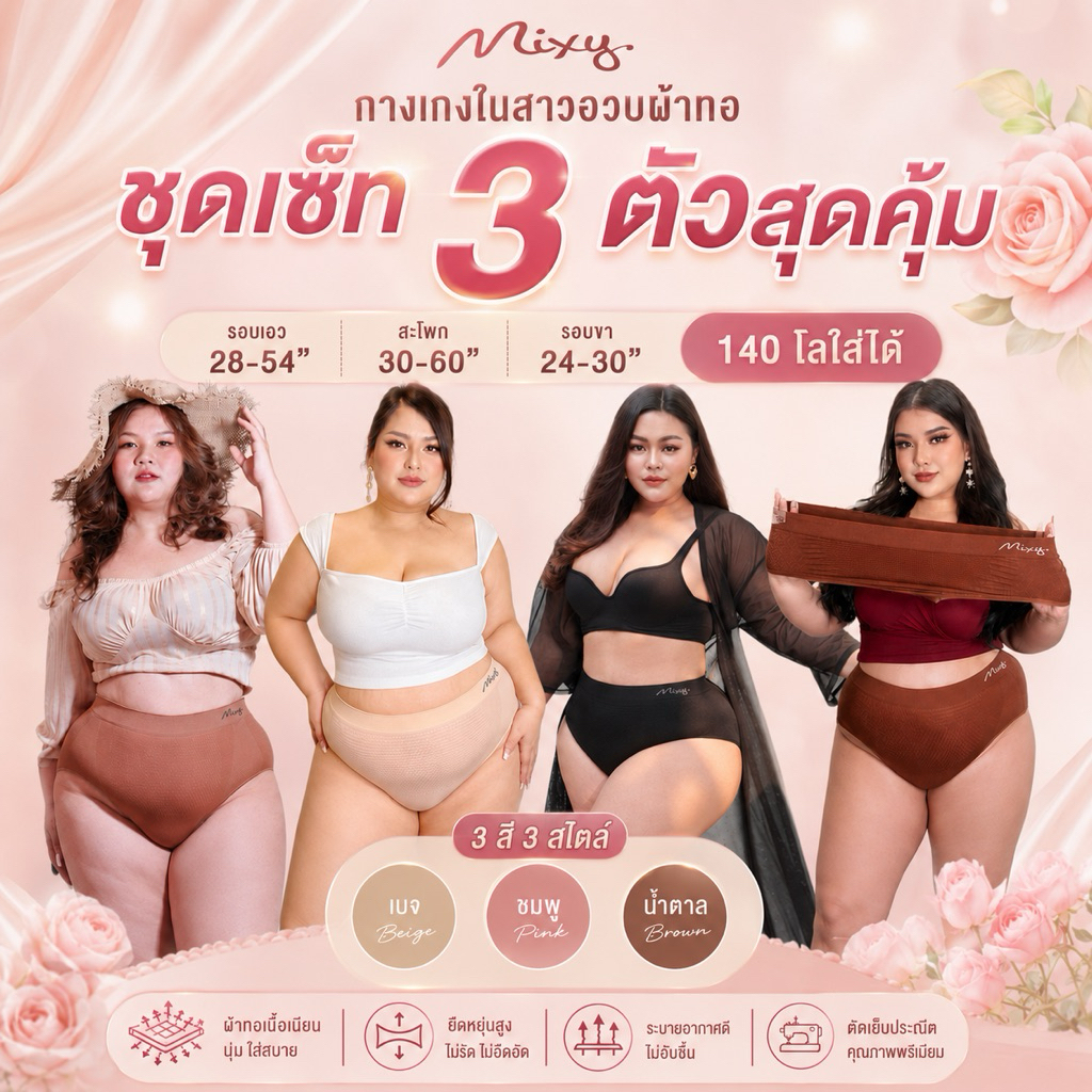 Mixy Aliz ชุด Set 3 ตัว กางเกงในสาวอวบผ้าทอ รอบเอว 28-54" สะโพก 30-60" รอบขา 24-30"