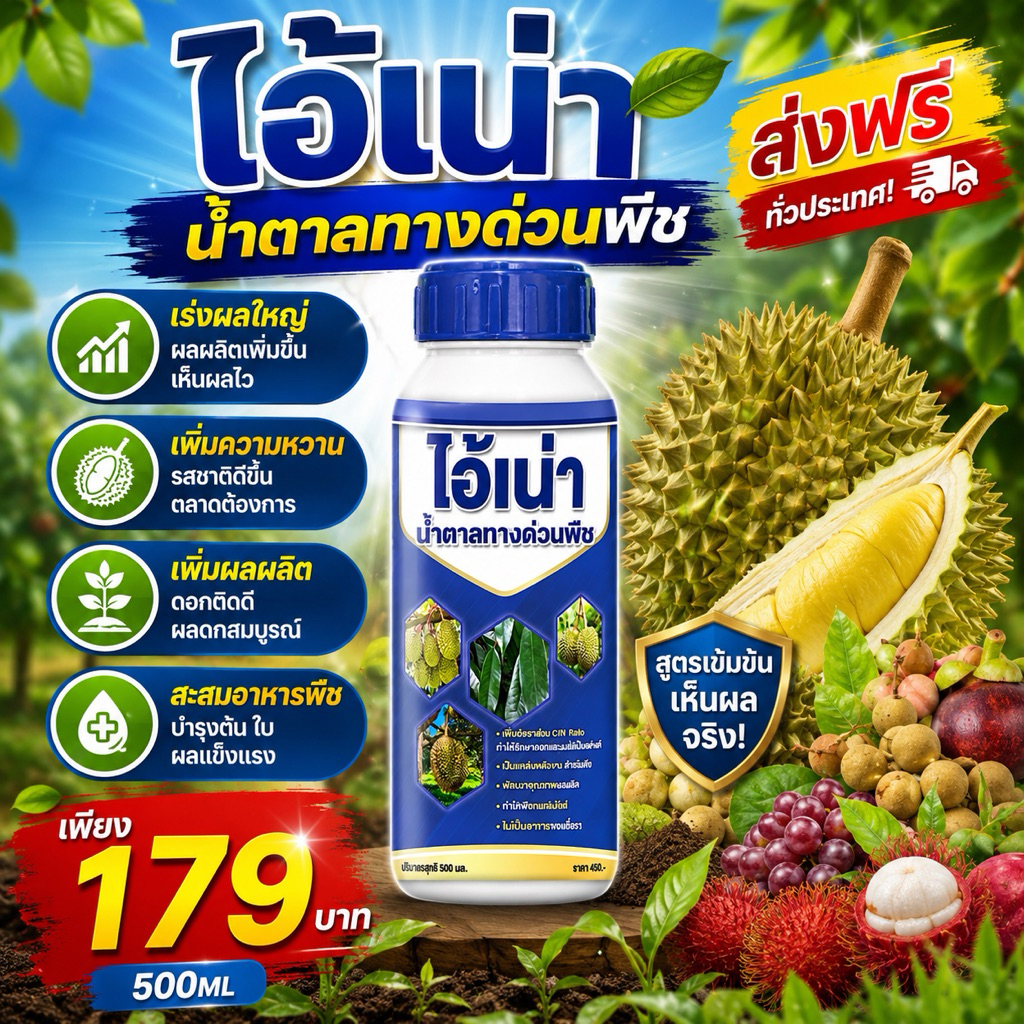ไอ้เน่า น้ำตาลทางด่วน น้ำตาลของพืช เร่งผลใหญ่ เพิ่มความหวานพืช เพิ่มผลผลิต สะสมอาหารพืช 500ML