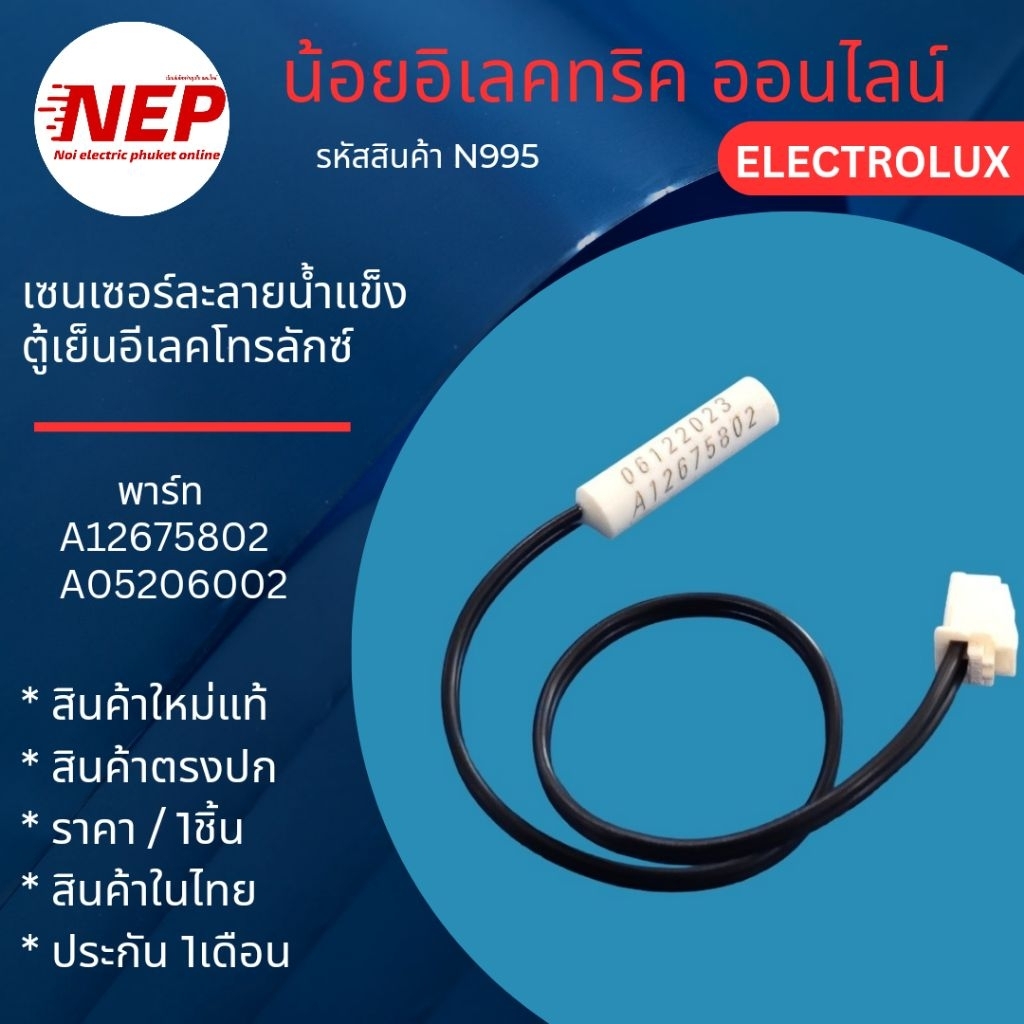 N995 เซ็นเซอร์ละลายน้ำแข็งตู้เย็นอีเล็คโทรลักซ์ Electrolux รุ่น ETB3200PE  ETB3400H  ETB2100MG  ETB3
