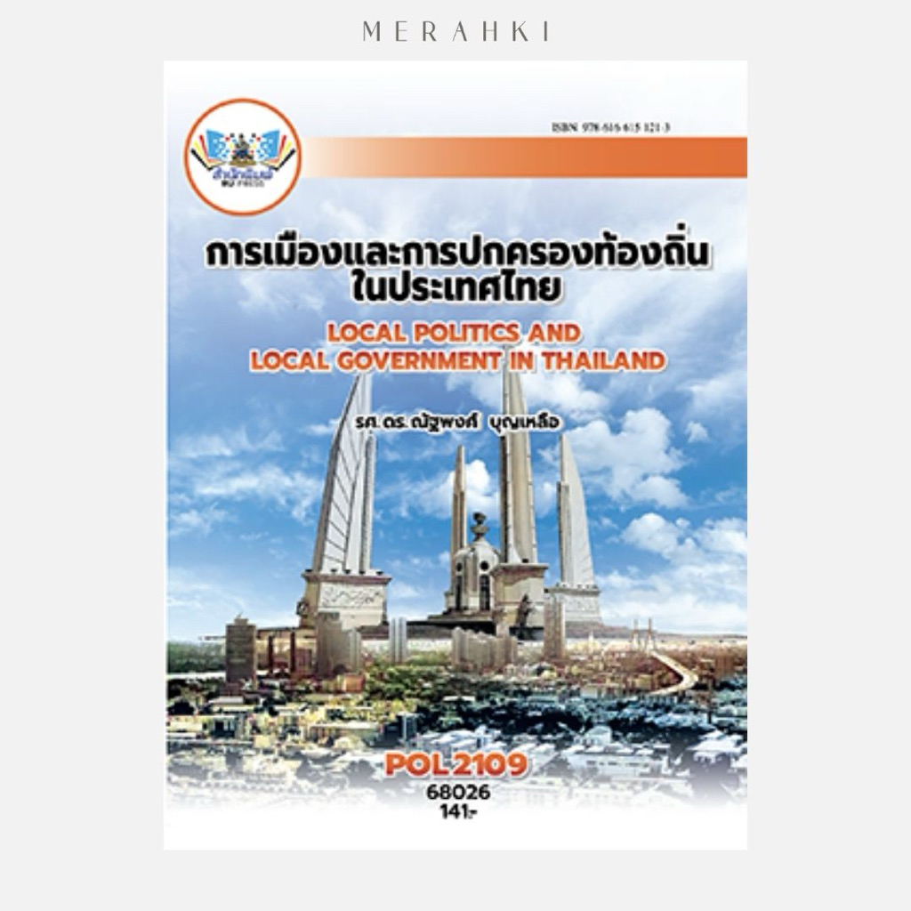 POL2109 การเมืองและการปกครองท้องถิ่นในประเทศไทย | ตำราเรียน ม.ราม