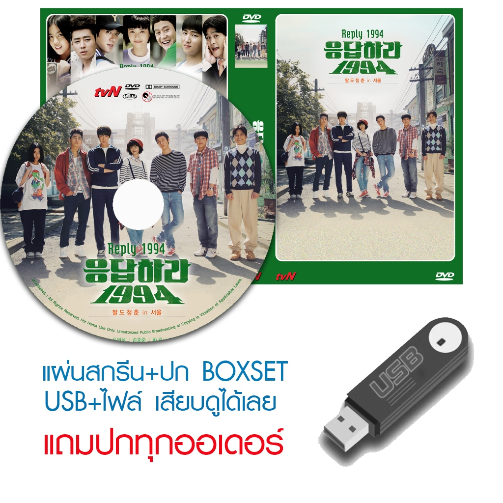USB/DVD ซีรี่ย์เกาหลี Reply 1994 (คิดถึงเธอ) (2013) ซับไทย/พากย์ไทย (แถมปก)