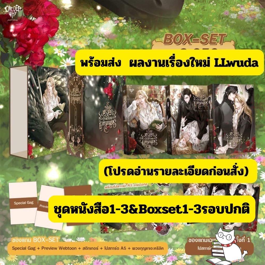 (แบบชุด) รับมรดกโรงเรียนเวทมนตร์  โดย LLwuda 3 ล.จบชุดboxsetรอบจองลดราคา(ไม่กริบดูรูปประกอบ)อ่านรายละเอียดก่อนสั่ง