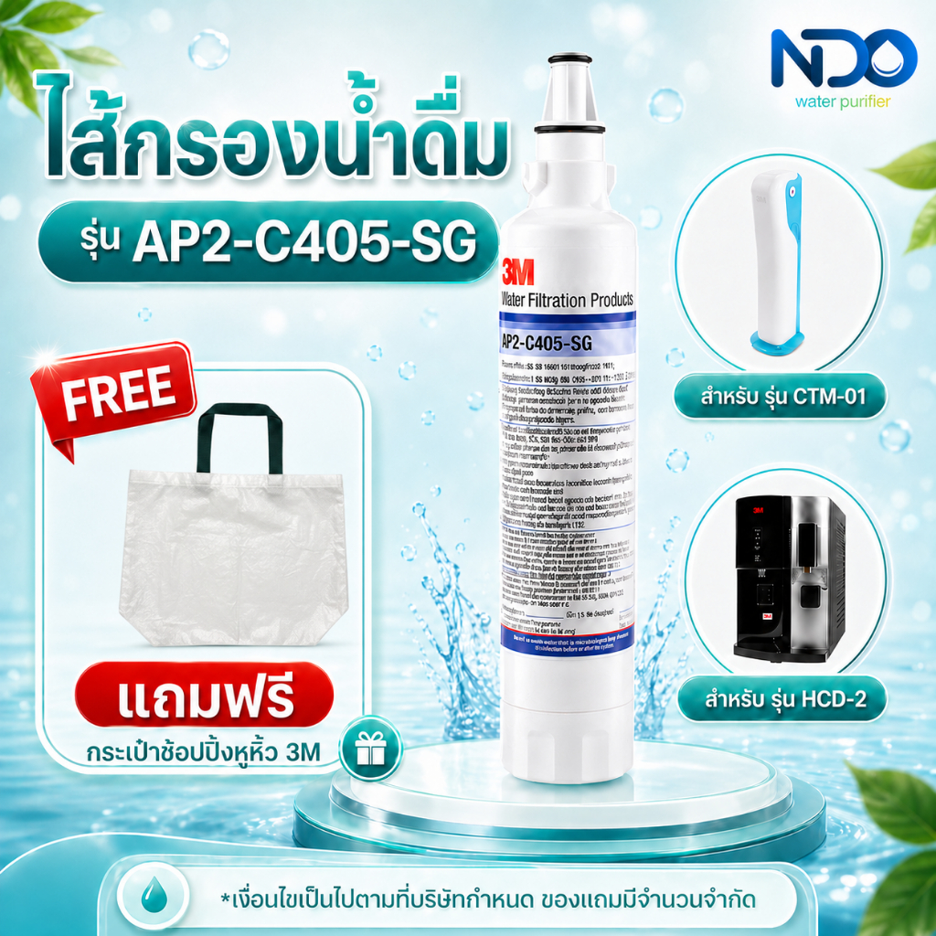 3M AP2-C405-SG ไส้กรองน้ำดื่มสำหรับตู้กรองน้ำ รุ่น HCD-2 และรุ่นตั้งโต๊ะ CTM-01