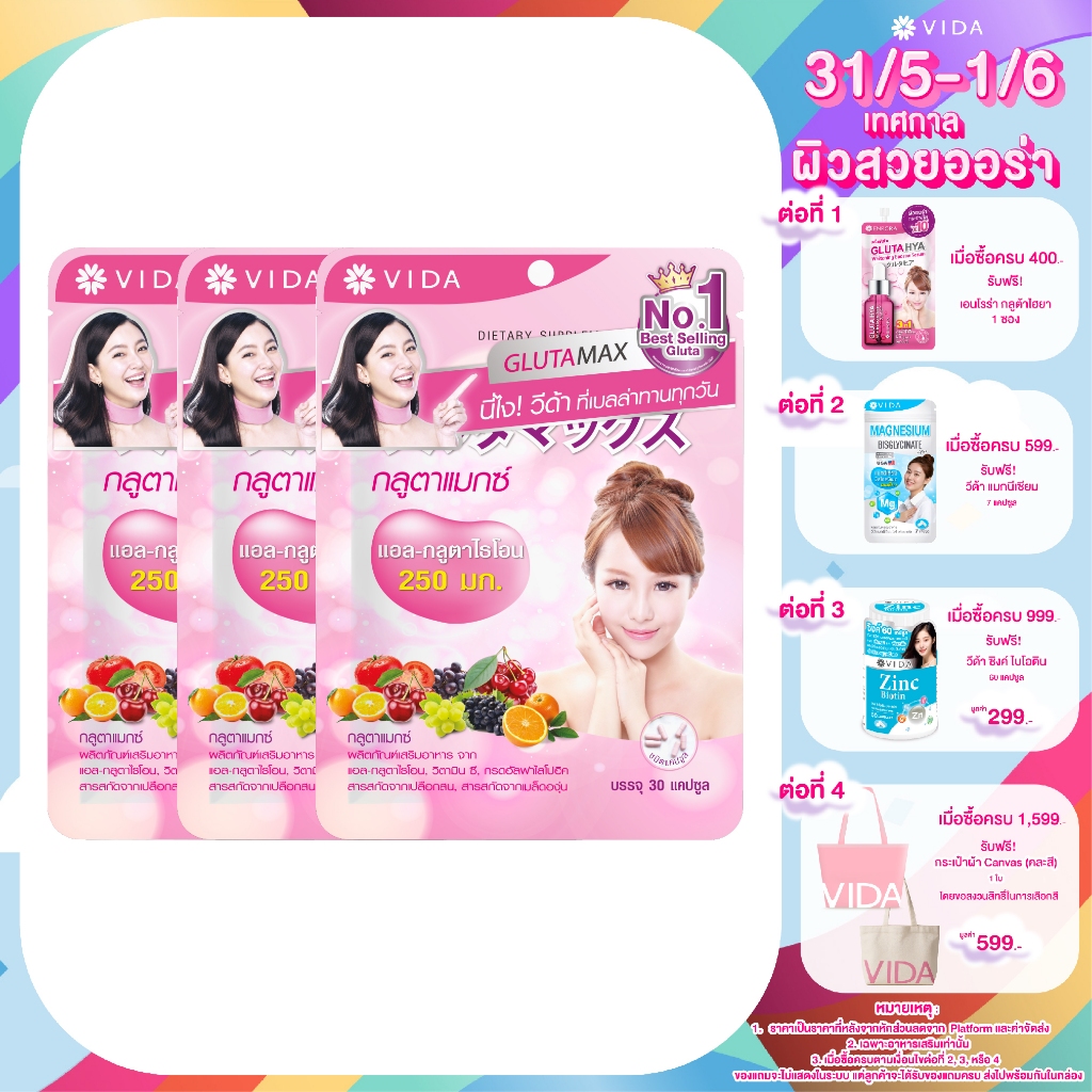 [Set] Glutamax 30 Capsules 3 Sachets (วีด้า กลูตาแมกซ์ 30 แคปซูล 3 ซอง)