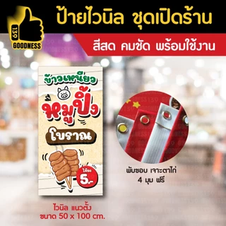🔥🔥(มี 2 แบบให้เลือก)🔥🔥ป้ายไวนิล ชุดเปิดร้าน "หมูปิ้งโบราณ 5 บาท"⚡ สีสด คมชัด พร้อมใช้งาน🌟