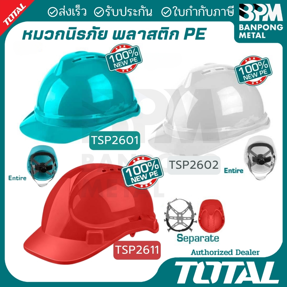TOTAL หมวกนิรภัย หมวกเซฟตี้ (Safety Helmet) หมวก ช่างซ่อมฯ, วิศวกร , จป. ฯลฯ