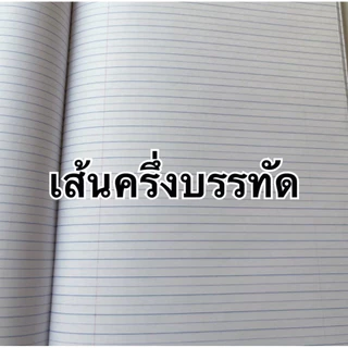 สมุดนักเรียน40แผ่น55แกรมมีเส้นครึ่งบรรทัดและสมุดชื่อ ชั้น วิชาและบรรทัด5เส้นแบบคละลายหน้าปก