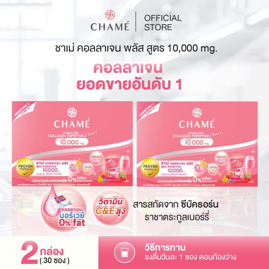 CHAME' Collagen Plus 10,000 mg. ชาเม่ คอลลาเจน พลัส ให้ผิวกระจ่างใส ช่วยชะลอริ้วรอย ลดจุดด่างดำ (แพค 30 ซอง) 2กล่อง