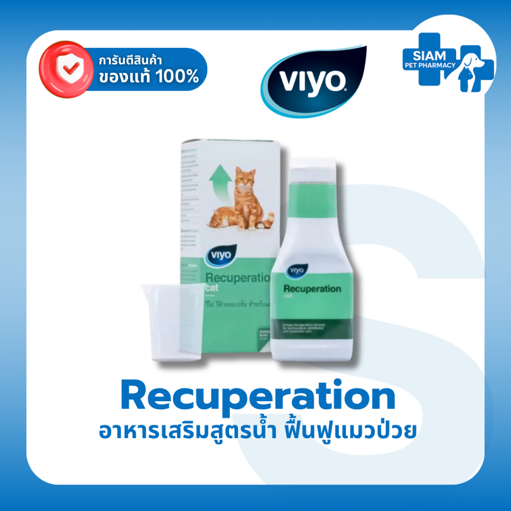 Viyo Recuperation Cat 150ml อาหารเสริมแมวพักฟื้น แมวป่วย เบื่ออาหาร สูตรน้ำ ทานง่าย