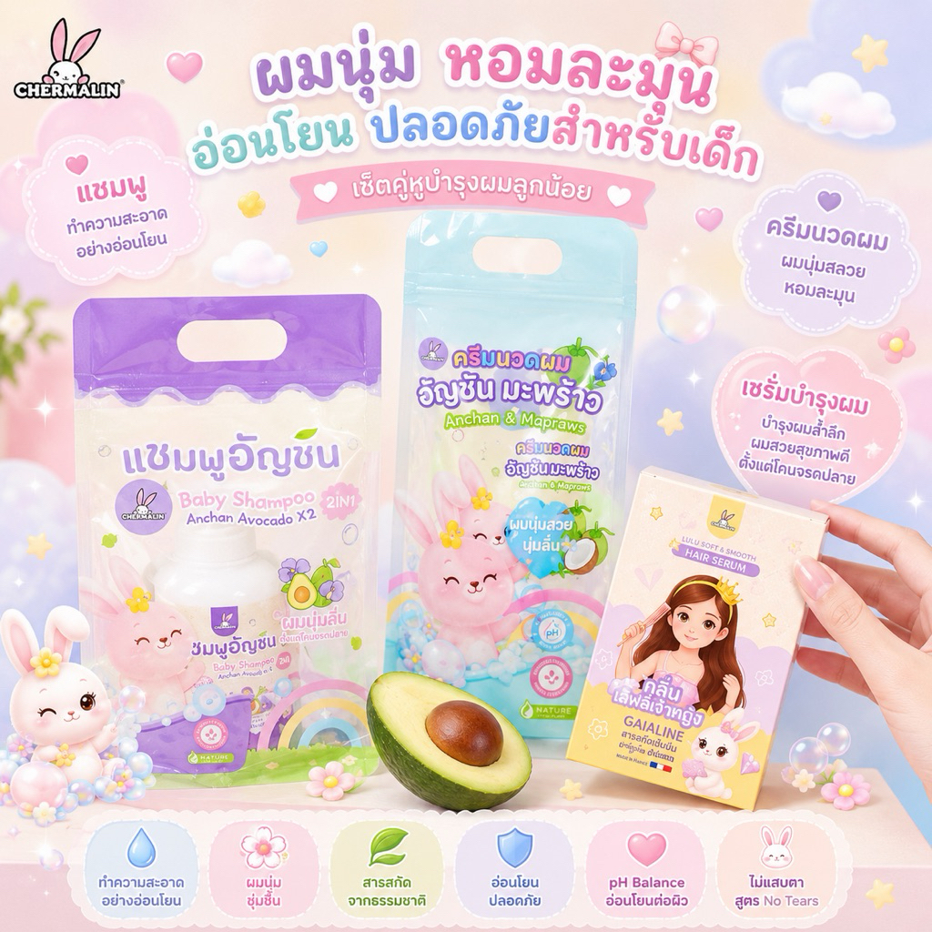 เซต3ชิ้น แชมพูอัญชันอโวคาโด+ครีมนวดอัญชันมะพร้าว+เซรั่มผมหอมกลิ่น Misslove , กลิ่นคุณหนู และ กลิ่น Lovely Princess