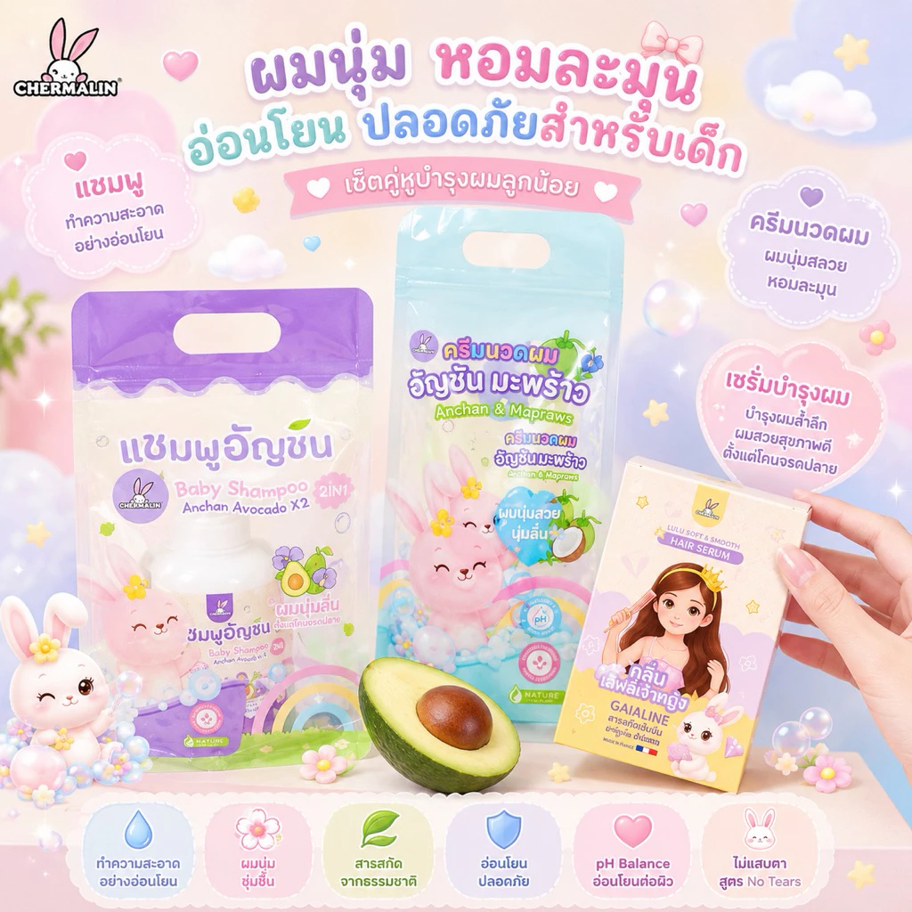 เซต3ชิ้น แชมพูอัญชันอโวคาโด+ครีมนวดอัญชันมะพร้าว+เซรั่มผมหอมกลิ่น Misslove , กลิ่นคุณหนู และ กลิ่น Lovely Princess