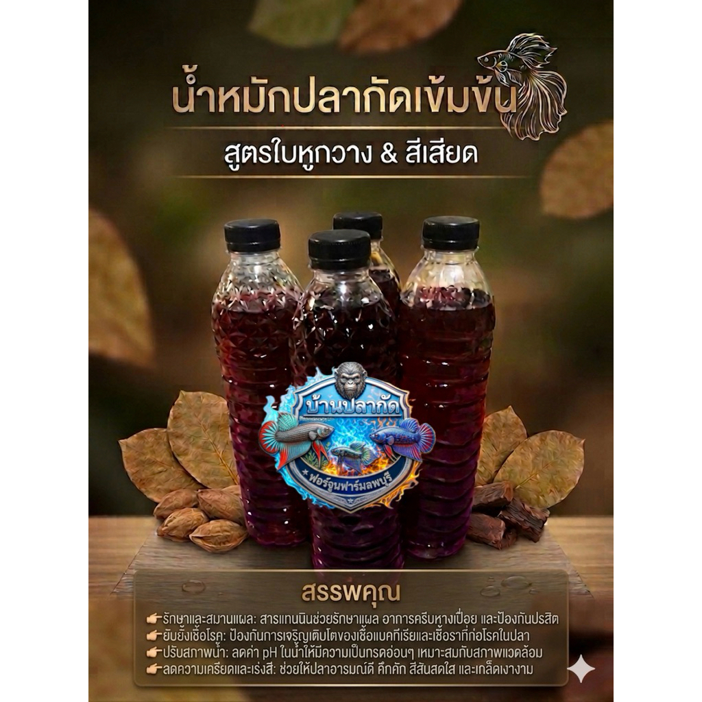 ลุงอ้วนน้ำหมักปลากัด 500ml น้ำหมักใบหูกวาง สีเสียด