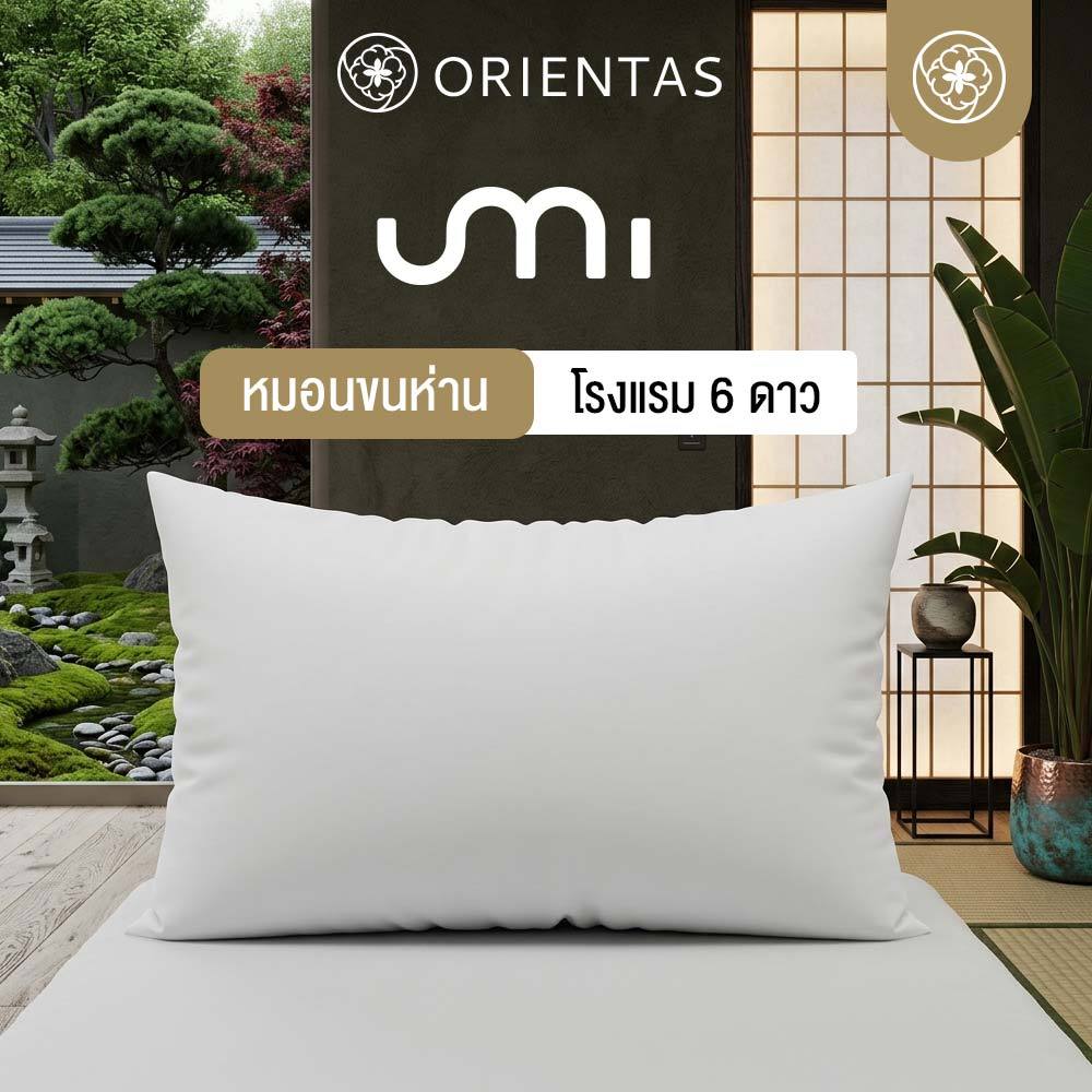 Orientas หมอนหนุนขนห่านเทียม เกรดโรงแรม 6 ดาว รุ่น Umi หุ้มผ้า Cotton100% สัมผัสราวขนนก ใบใหญ่ นุ่ม