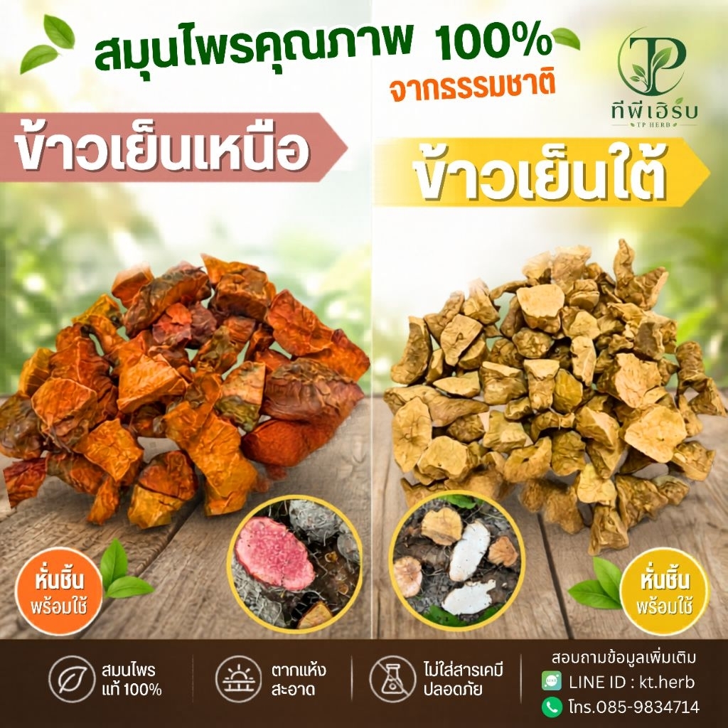 ข้าวเย็นเหนือ/ข้าวเย็นใต้:ชุดละ100g/200g