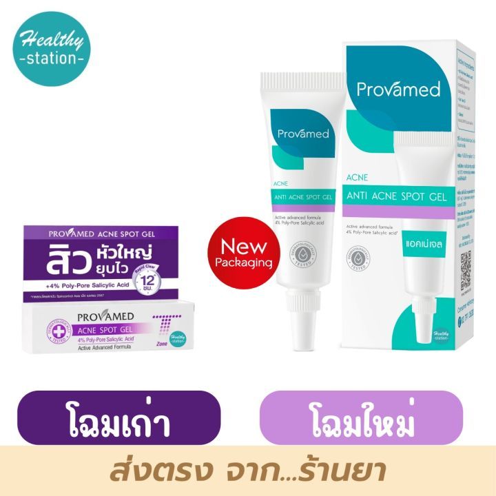 เจลแต้มสิว-Provamed Acne Retinol-A Gel สิวอุดตัน / Acne Spot Gel สิวอักเสบ