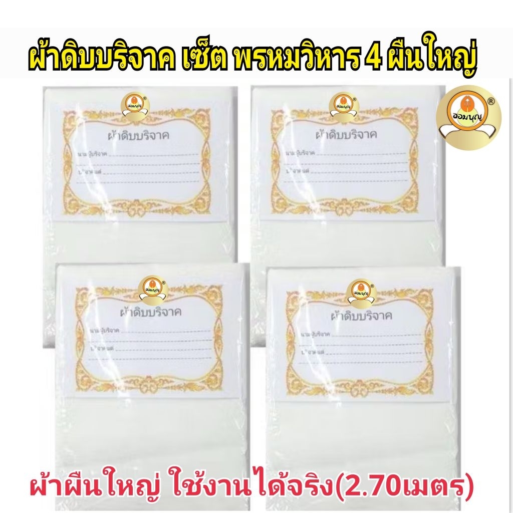 ผ้าดิบบริจาค เซ็ตพรหมวิหาร 4 ผืนใหญ่ 1ผืน ยาว 2.70เมตร แบรนด์ ออมบุญแท้ ผืนใหญ่ ใช้งานได้จริง ผ้าดิบทอใหม่ขาวสะอาด