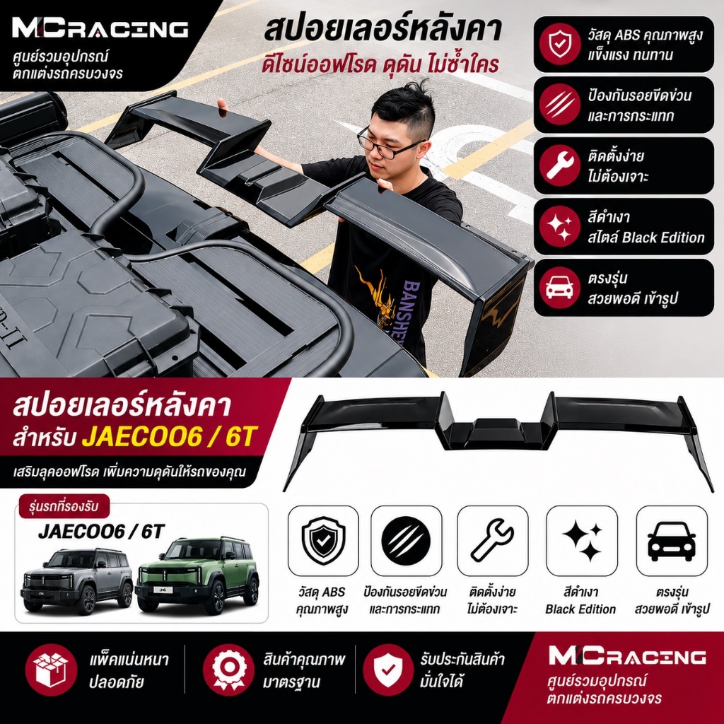[พร้อมส่งจากไทย] สปอยเลอร์หลัง Jaecoo J6 วิงส์หลัง ตรงรุ่น ติดตั้งเองได้เลย#JaecooJ6