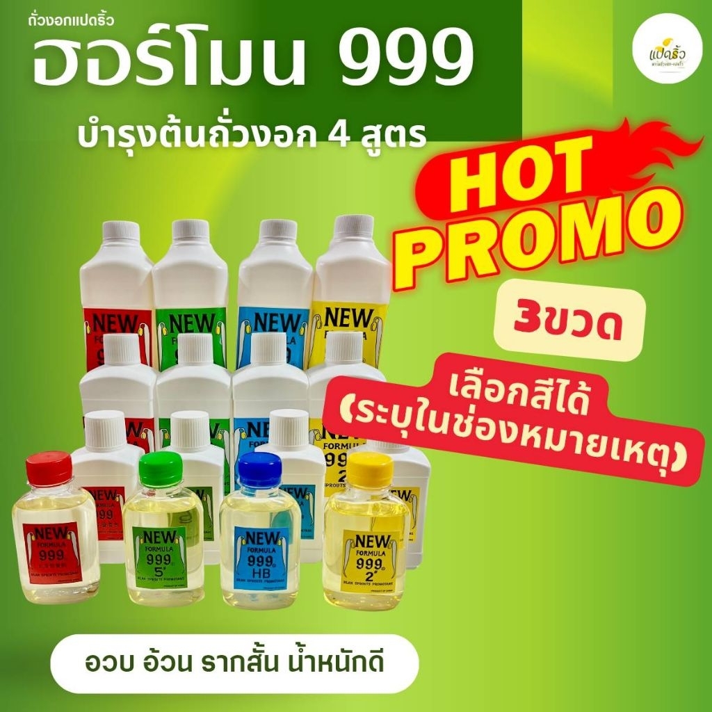 ฮอร์โมน999(โปร3ขวด)4ขนาดบรรจุระบุในช่องหมายเหตุหรือแชท#ไม่ระบุร้านจะส่งเป็นแดงฟ้าเขียวไปแทน