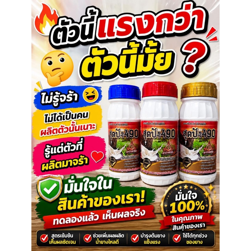 สุดปัง 490 ปุ๋ยทาหน้ายาง ช่วยเพิ่มประสิทธิภาพ สูตรใหม่ ต้นยางที่เคยโทรม กลับมาให้ผลผลิตดี น้ำยางไหลดี